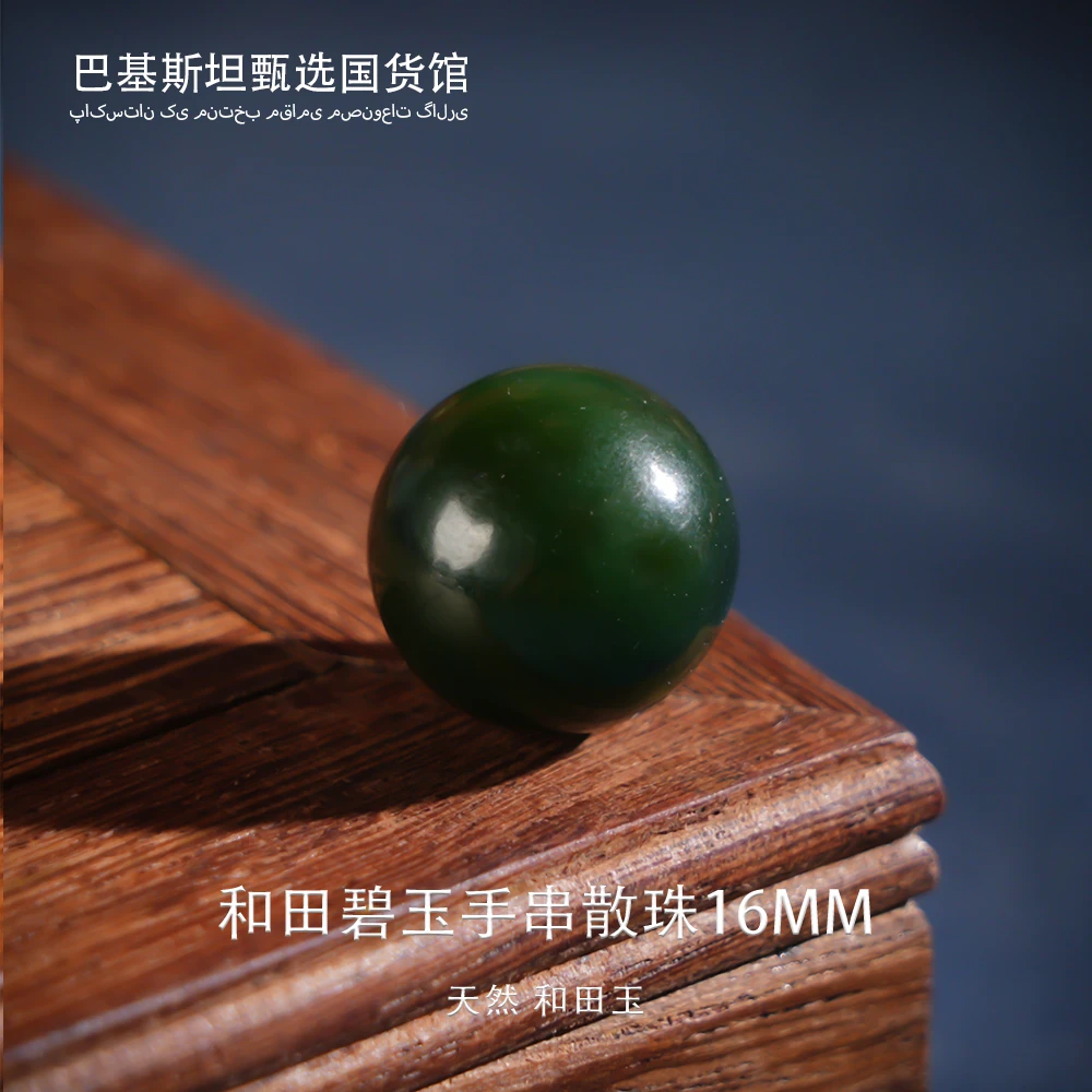 和田碧玉手串散珠16mm-HTBY093-S