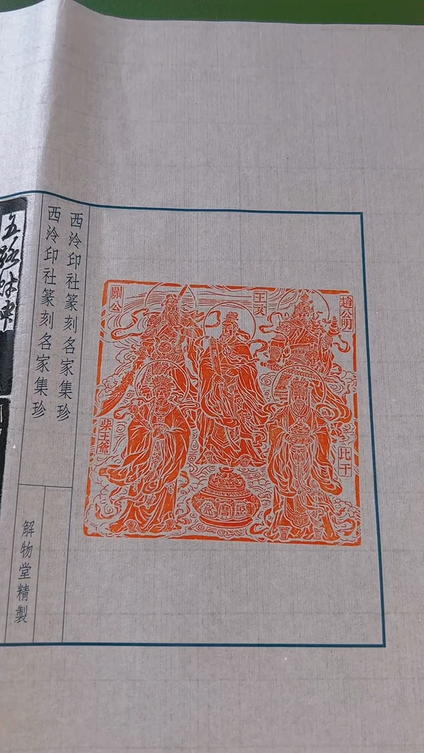 拓片用纸其他印蜕一张带边款0170885