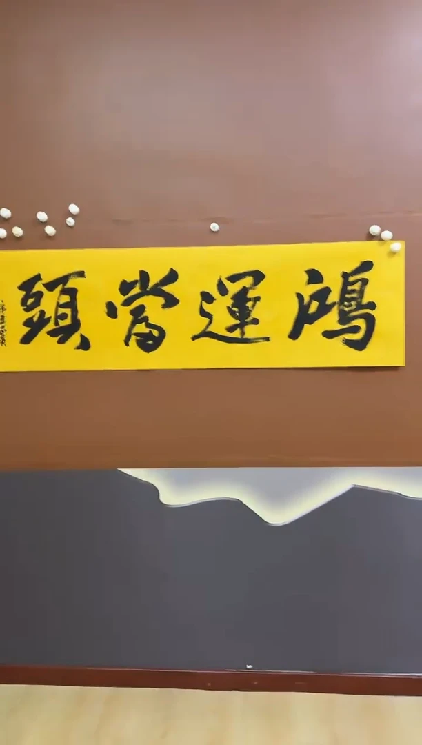书法鸿运当头作品