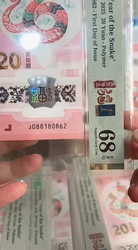 【闪购商品】塑料蛇钞PMG68单张号码088180862