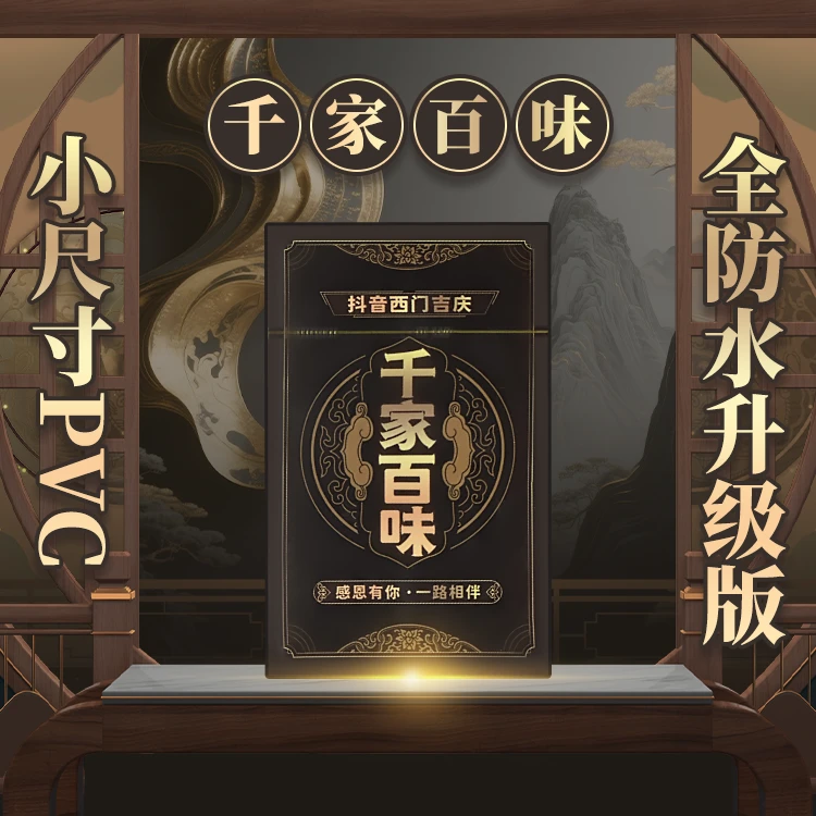 千家百味  小尺寸PVC防水版 喝酒卡牌 西门吉庆主播同款