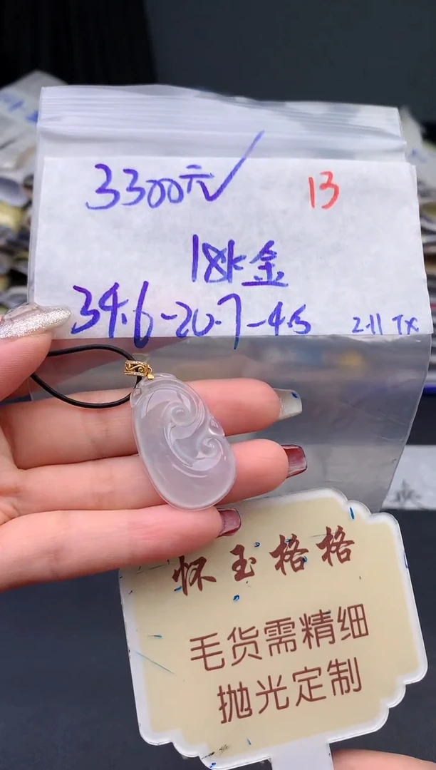 【闪购商品】定制翡翠18K金镶嵌毛货需精细抛光+13挂件1件+3300元