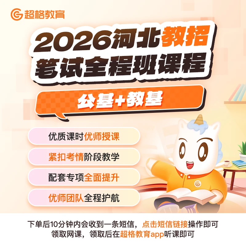2026河北教师招聘【公基+教基/公基/教基】笔试全程班课程
