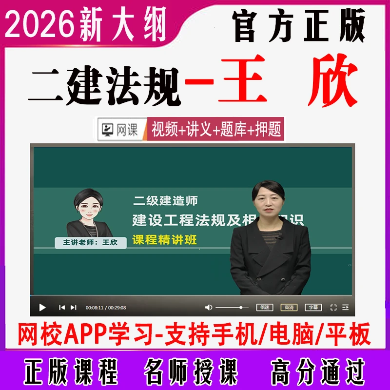 王欣2026二建法规课件二级建造师教材精讲习题冲刺视频网课押题库