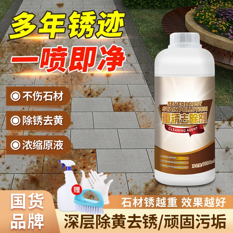石材去污清洁剂重锈去除剂户外花岗岩大理石清洗剂瓷砖地板除锈剂