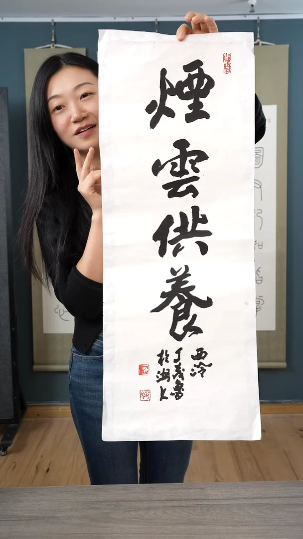 书法丁ml  烟云供养 书法 纸芯