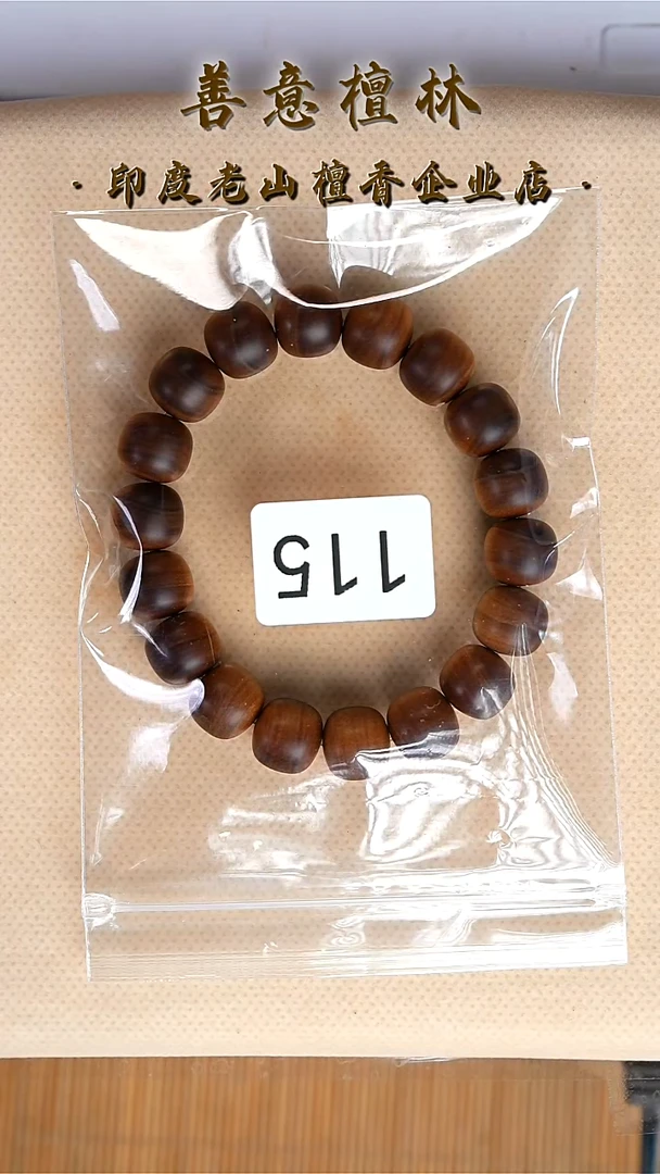 檀香木无事牌《****心115号1112澜夜系列