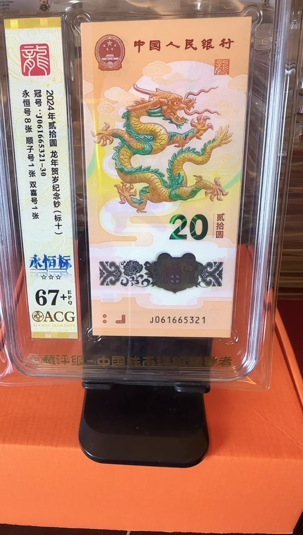 塑料2025 龙钞 爱藏 标十 啊啊啊