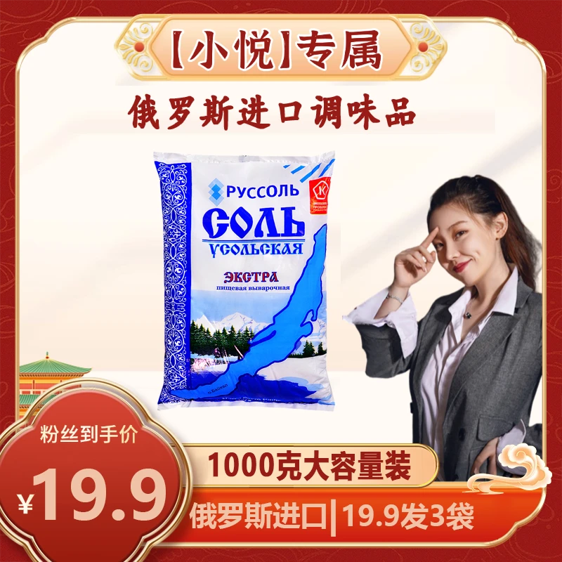 小悦专属俄罗斯原装进口袋装盐调味料炒菜拌菜厨房1000g