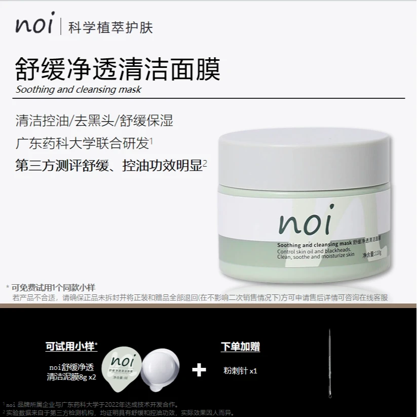 noi清洁泥膜控油泥膜女深层去黑头清洁毛孔全脸涂抹式面膜净透