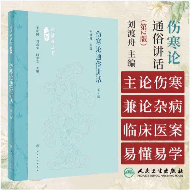 【人卫】正版 刘渡舟医书七种 伤寒论通俗讲话（第2版）