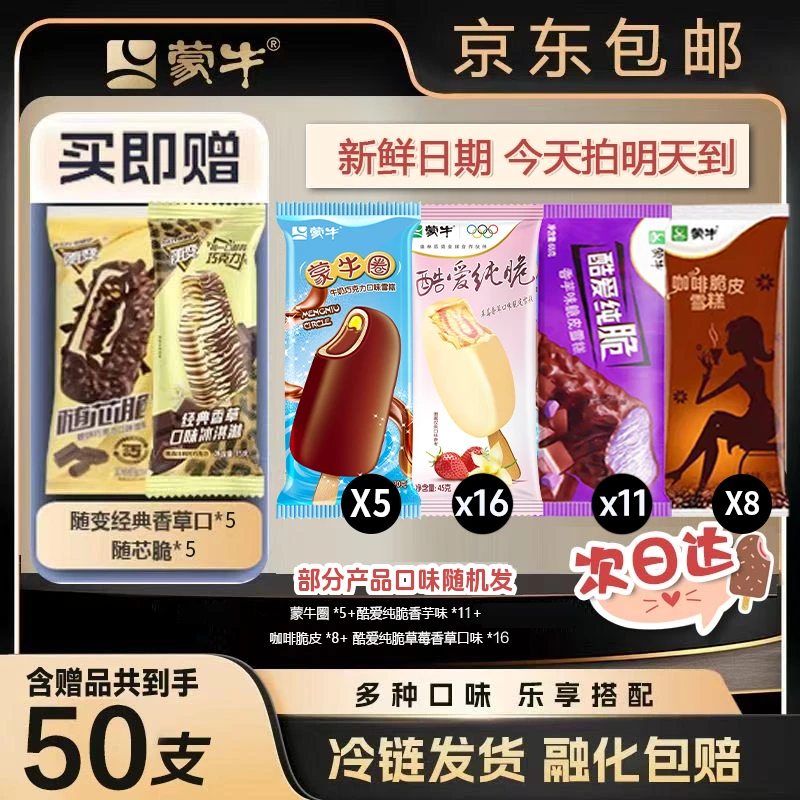 含赠50支纯脆皮随变经典香草+脆脆饼+蒙牛圈+酷爱草莓+香芋+咖啡脆皮-XHJ