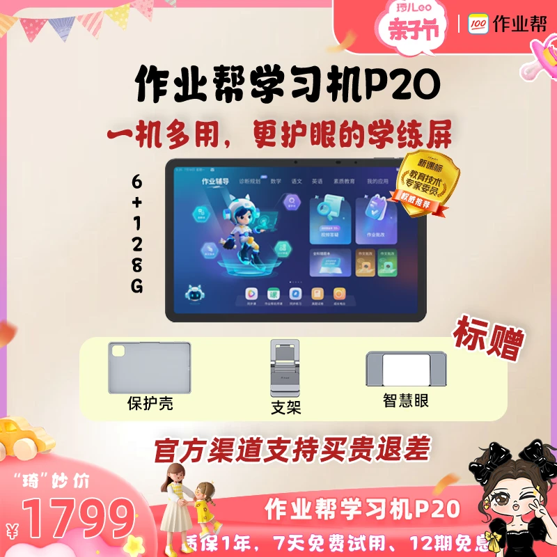 【琦儿专属】作业帮学生学习机P20(6+128G)小初高全科辅导机家教机