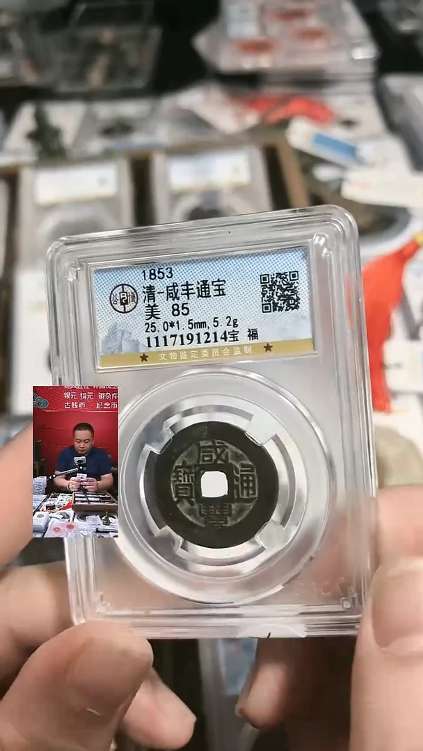 铜【闻德一店】咸丰通宝 宝福1117191214