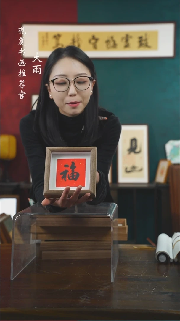 【闪购商品】书法童志华-黑福-5寸小摆台作品