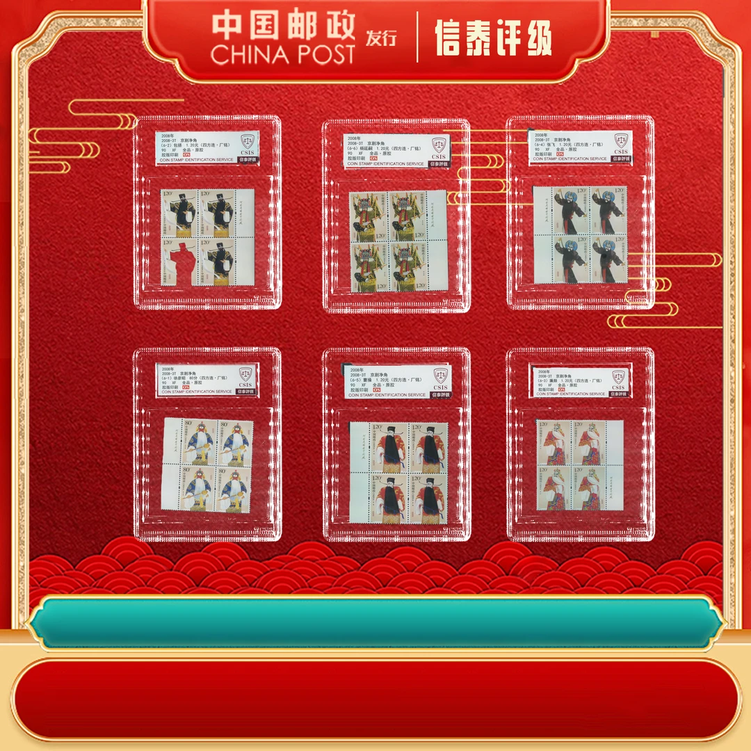2008年 2008-3T 京剧净角（四方连.左厂铭）全6 中盒 90OS信泰评级