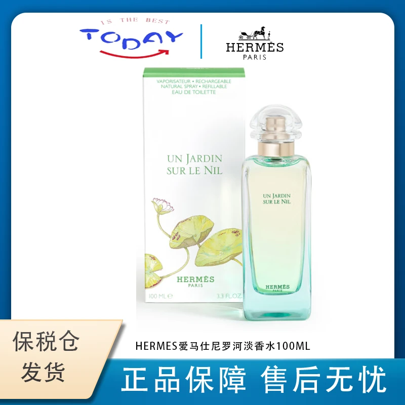【微瑕】爱马仕Hermes尼罗河花香水100ml 花果清新调 介意者勿拍