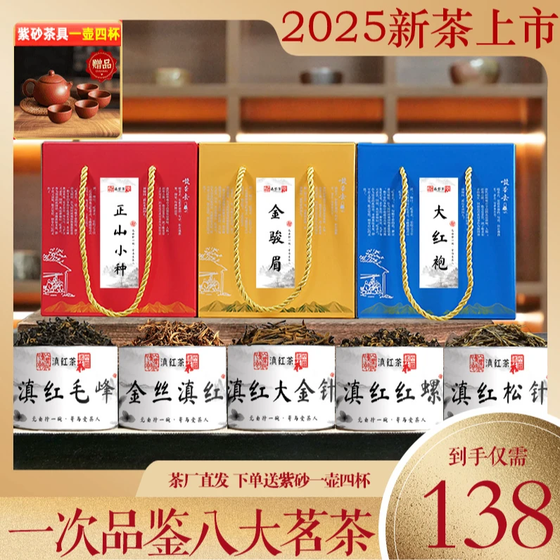 八大精品红茶 滇红/大红袍/金骏眉/正山小种/松针/红螺/金针/古树