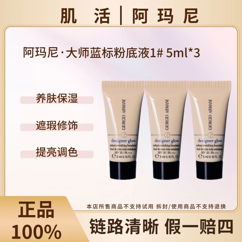 GIORGIO ARMANI/阿玛尼蓝标大师粉底液1号色5ml*3轻薄持久不脱妆