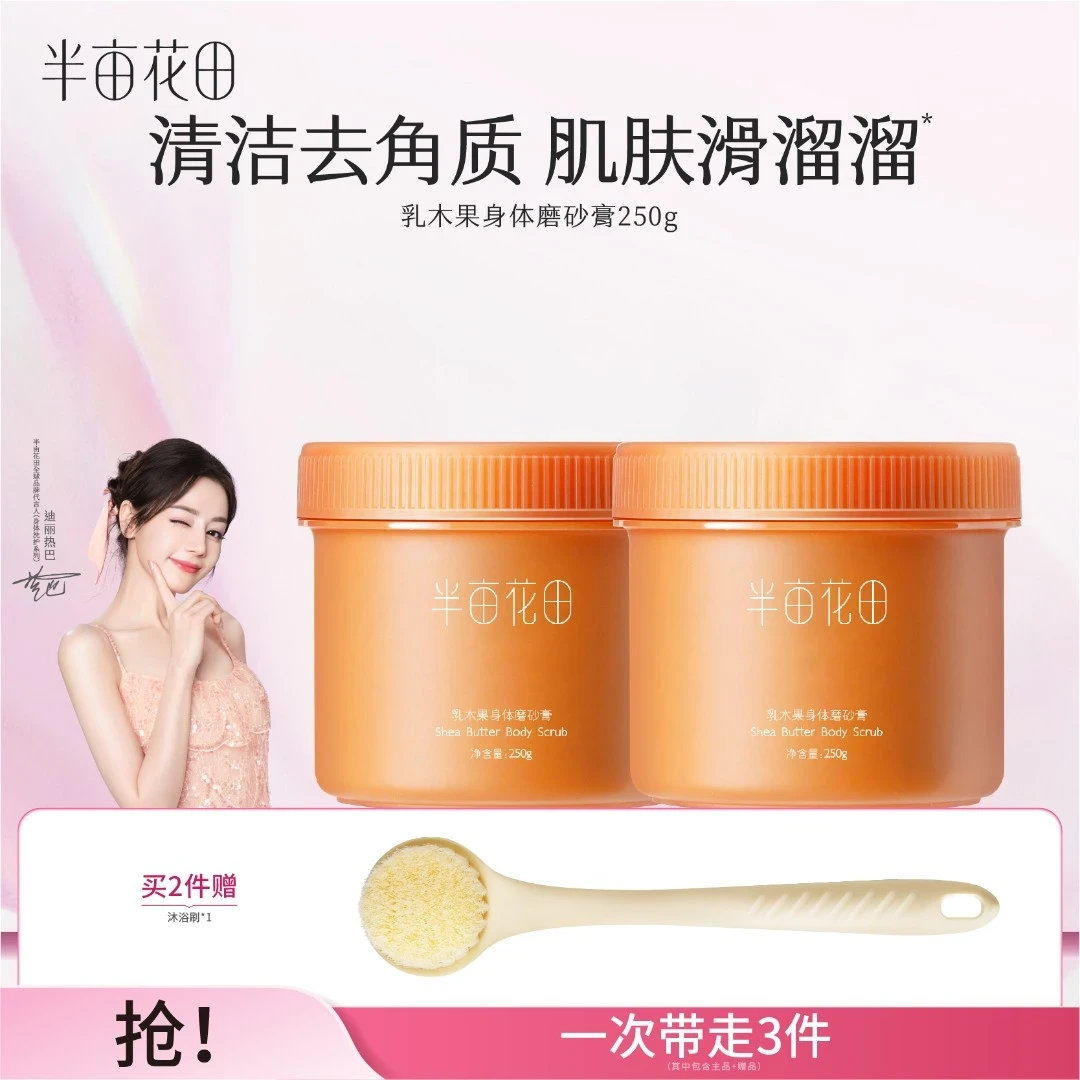 半亩花田乳木果去角质身体磨砂膏沐浴膝盖洗澡腋下嫩肤关节黑