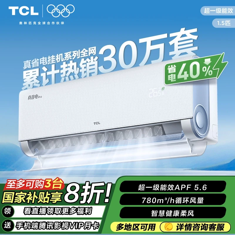 【山东补贴20%】TCL真省电Pro大1.5匹超一级省电40%双排铜管空调