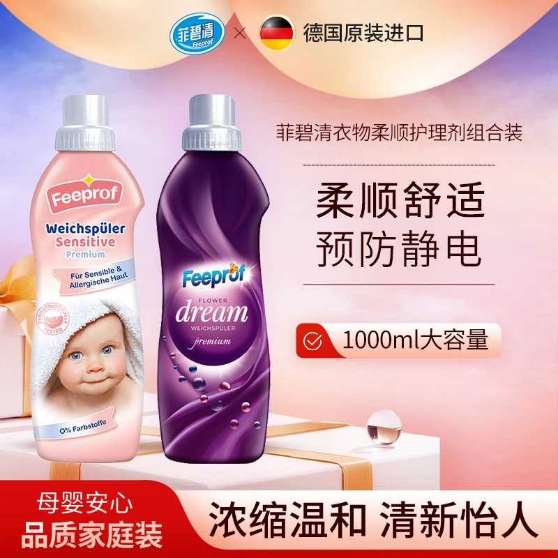 菲碧清【拍3划算】德国进口衣物柔顺剂防静电温和护理留香持久母婴