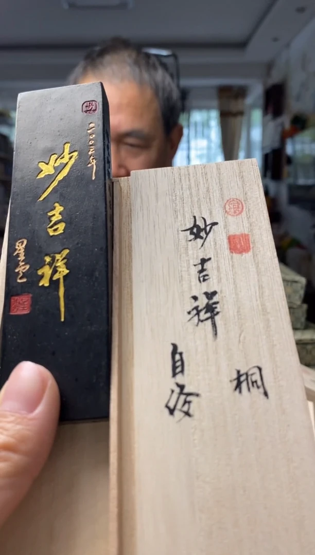 2两 金师傅高定 妙吉祥 桐油墨块1锭