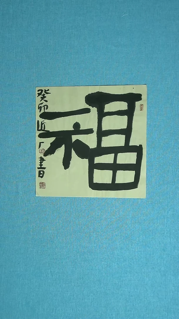 【闪购商品】书法264  河北刘世涛中书协34*34