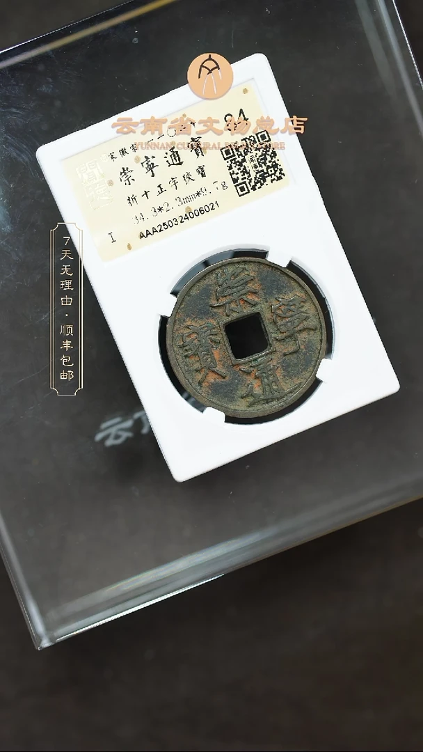 铜天***秦崇宁通宝 闻德84分 006021