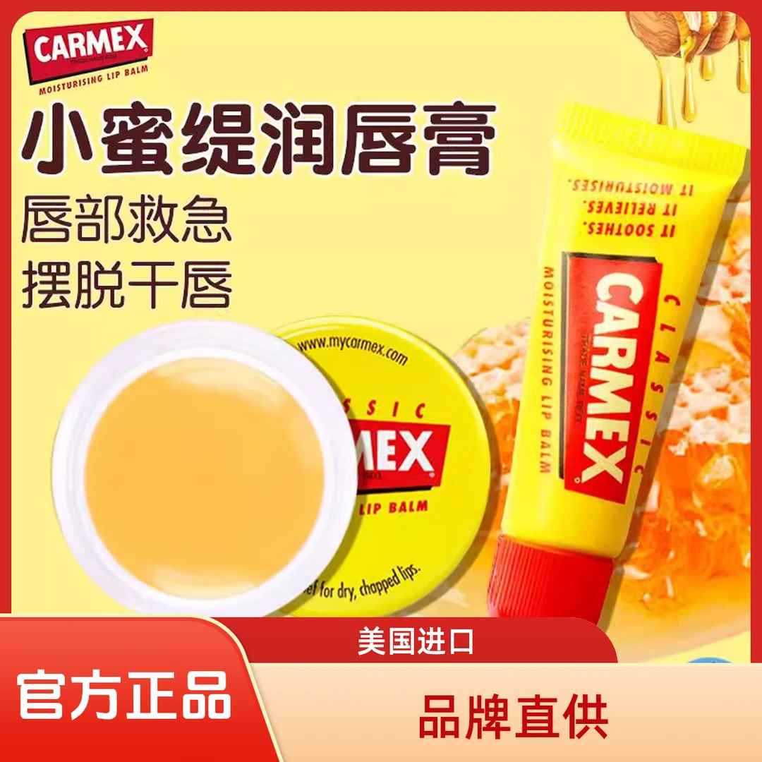 美国carmex小蜜缇小黄管装润唇膏保湿滋润补水女学生防干裂小黄罐