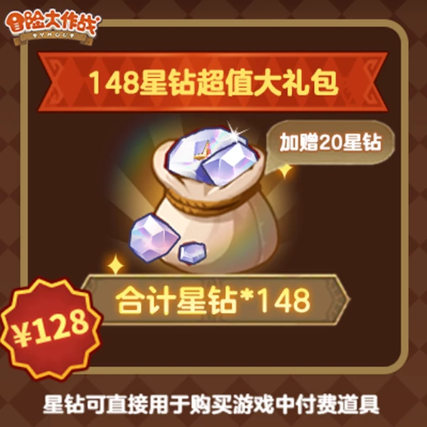 冒险大作战【148星钻超值大礼包】-4399官方店铺兑换秒到-直播专属