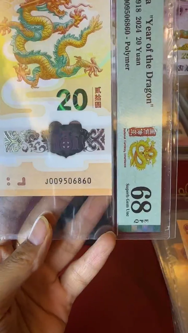 塑料2024 龙钞 单张  009506860