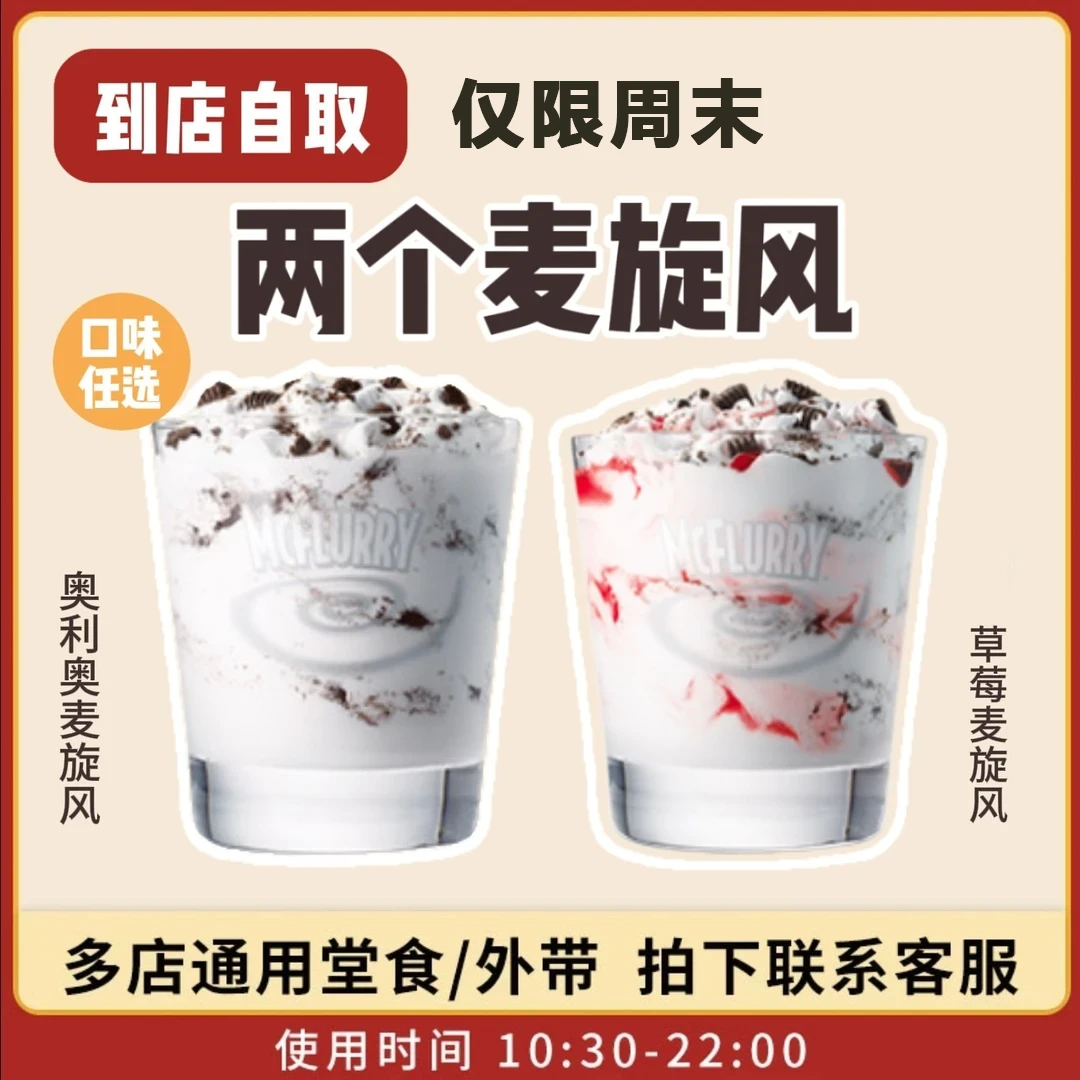 麦/当劳【仅限周末使用】奥利奥麦旋风+草莓麦旋风任选联系客服领取