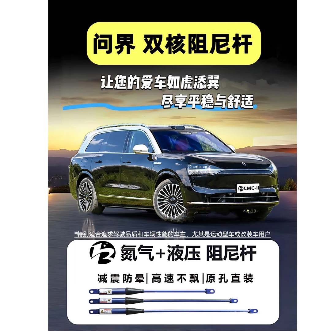 问界M9车型适用的氮气加液压平衡减震阻尼杆套件(一代3件)