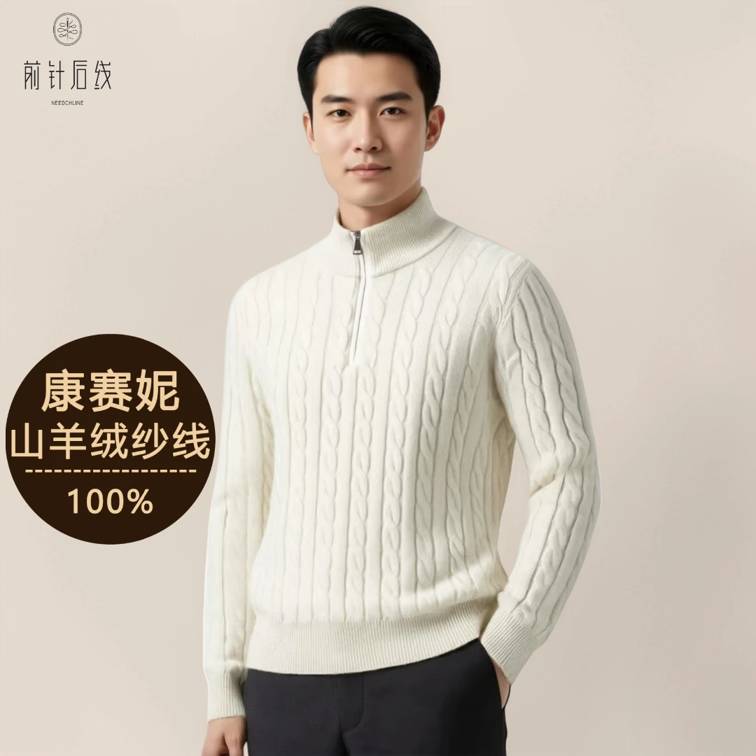 【Baby小山羊绒】康赛妮纱线100%纯羊绒男款精纺半高领拉链加厚绞花