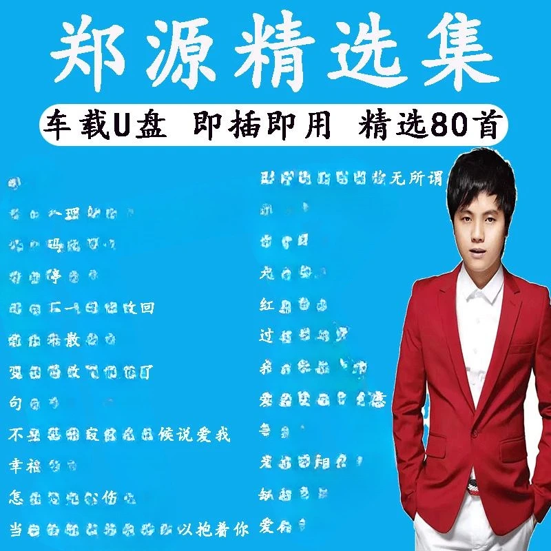 郑源U盘音乐专辑精选经典老歌MP3无损高音质车载流行新歌曲优盘