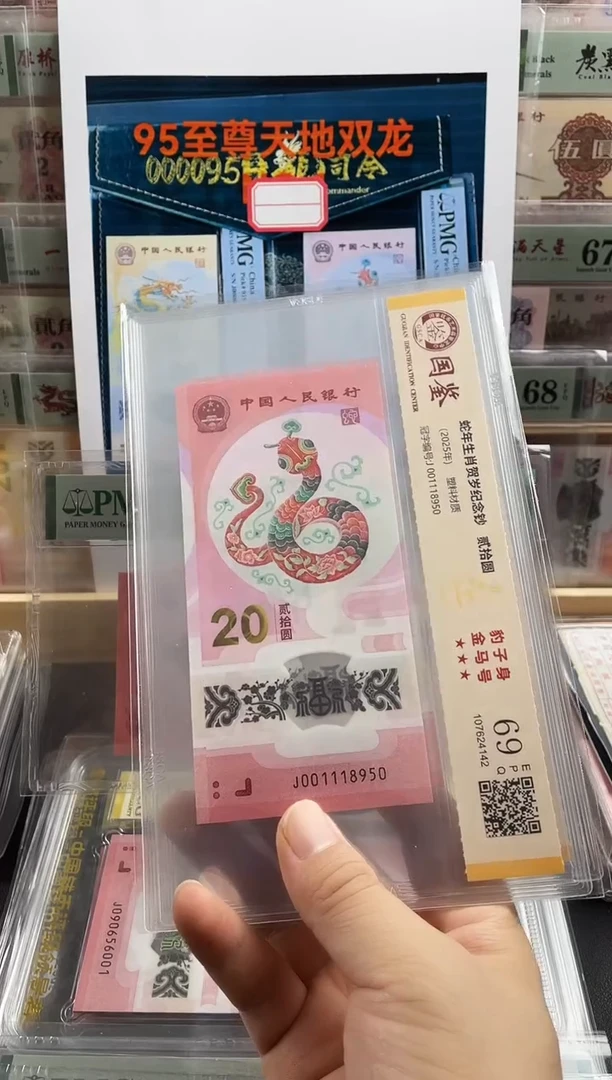 塑料蛇钞金马号69分  葫芦头 豹子身