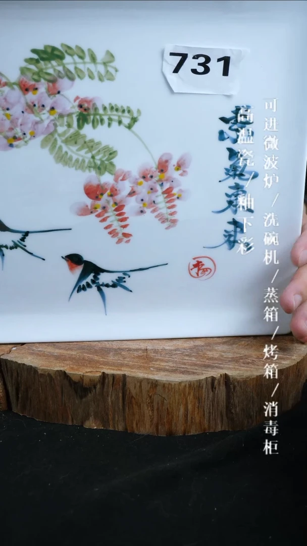 其他高温瓷（大方盘）731