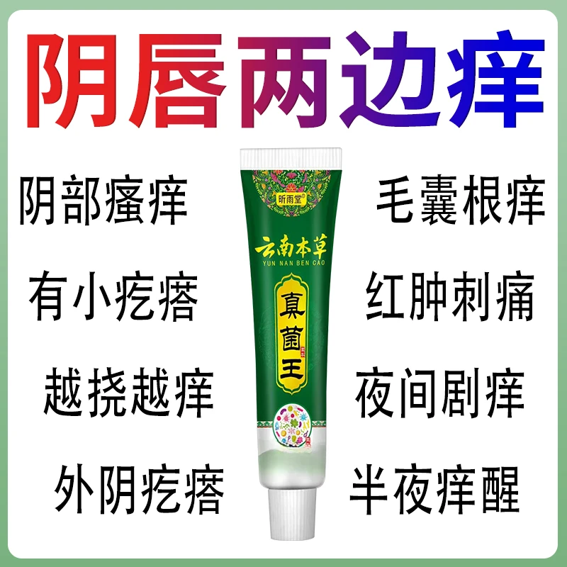 【云南本草】真菌王止痒膏女性私处止痒外阴瘙痒大腿内侧阴唇瘙痒