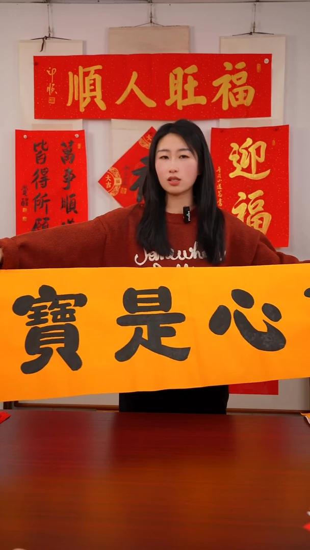 书法煜*?《善心是宝》