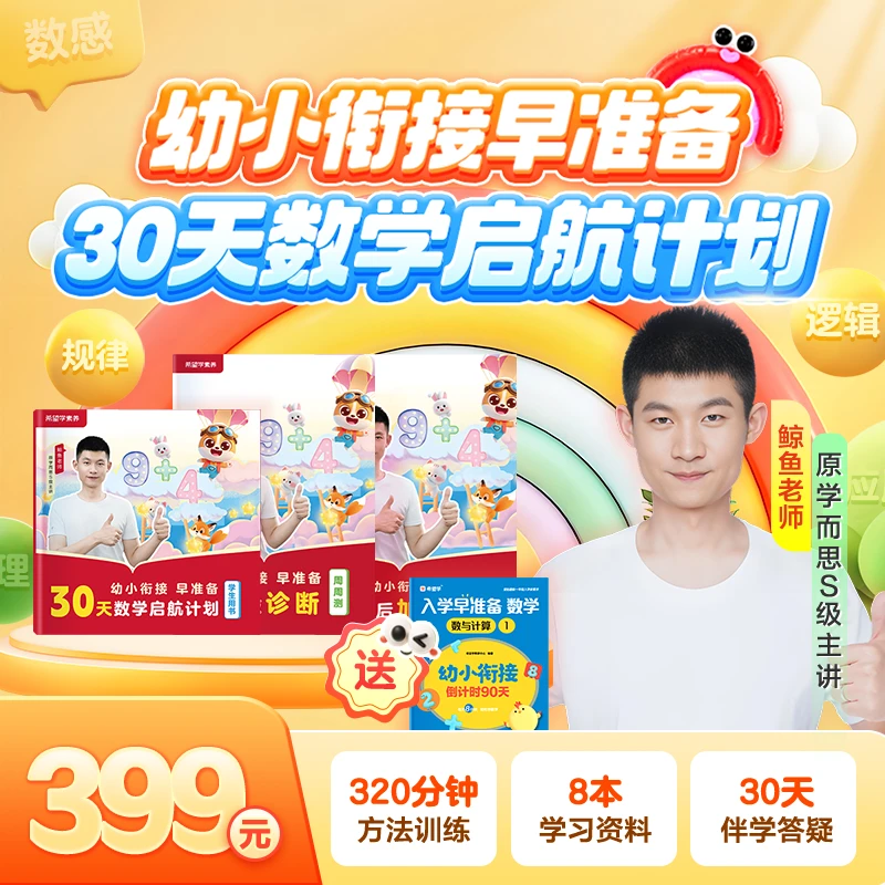 【618热销中】30天计算训练攻克幼小难题