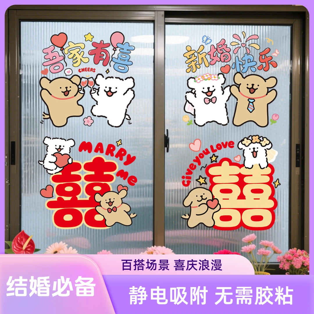 线条小狗结婚喜字贴静电贴婚房布置订婚礼套装装饰房门贴窗花贴纸