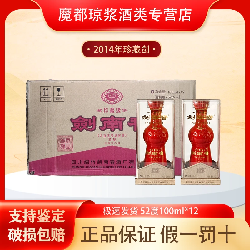 剑南春【2014年】珍藏剑52度100ml*12瓶 一整箱浓香型白酒带盒原箱