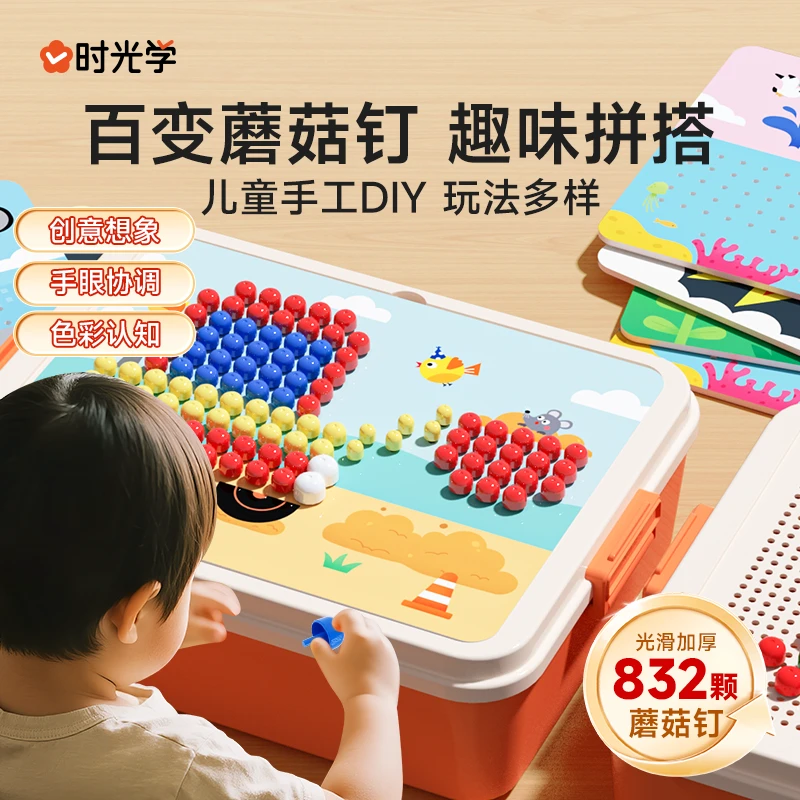 【时光学】 蘑菇钉创意拼图 儿童趣味大颗粒DIY组合专注力提升训练
