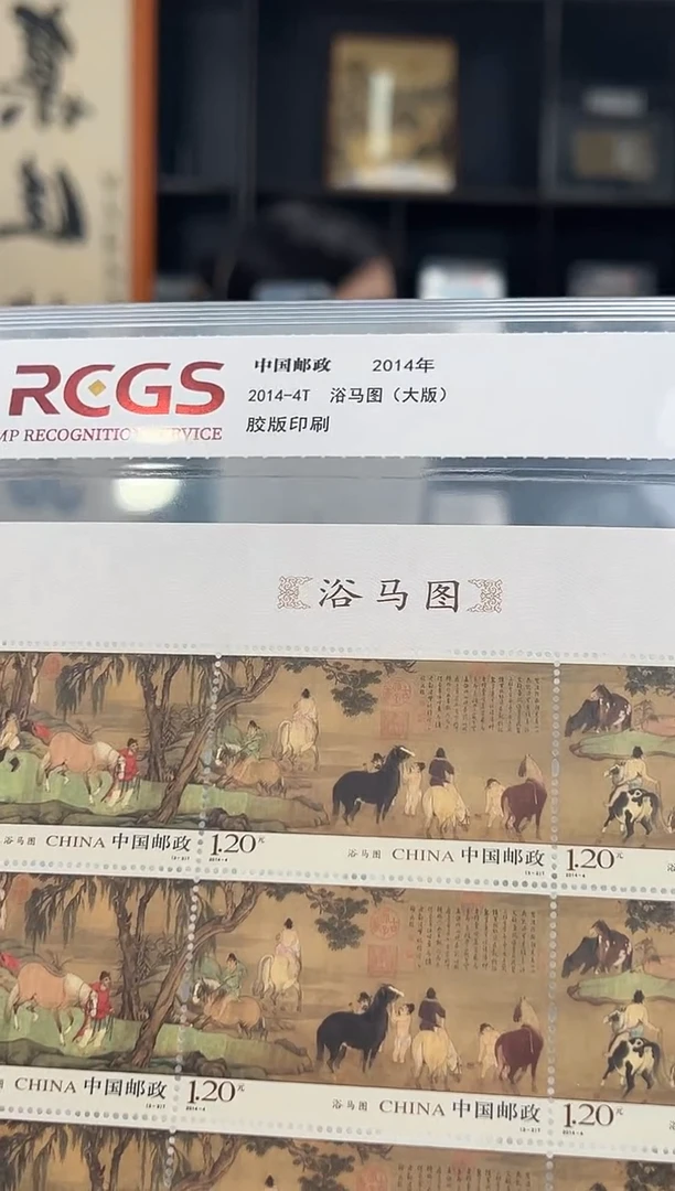 【闪购商品】2014-4 浴马图（大版）邮票 封装