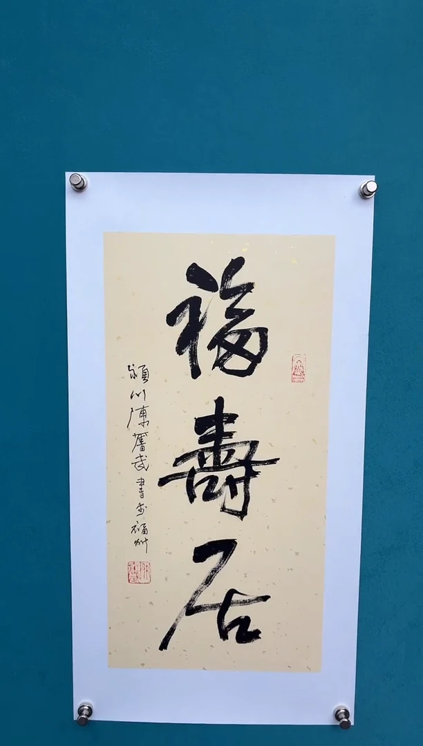 竖款中国传统艺术 纯手工托底