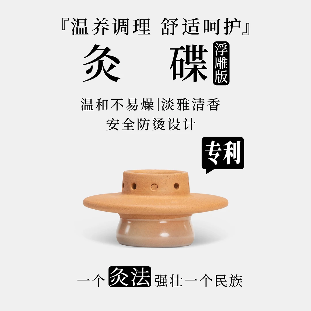 「气交灸」艾灸青壮年浮雕版灸碟套装适用肚脐安全有效