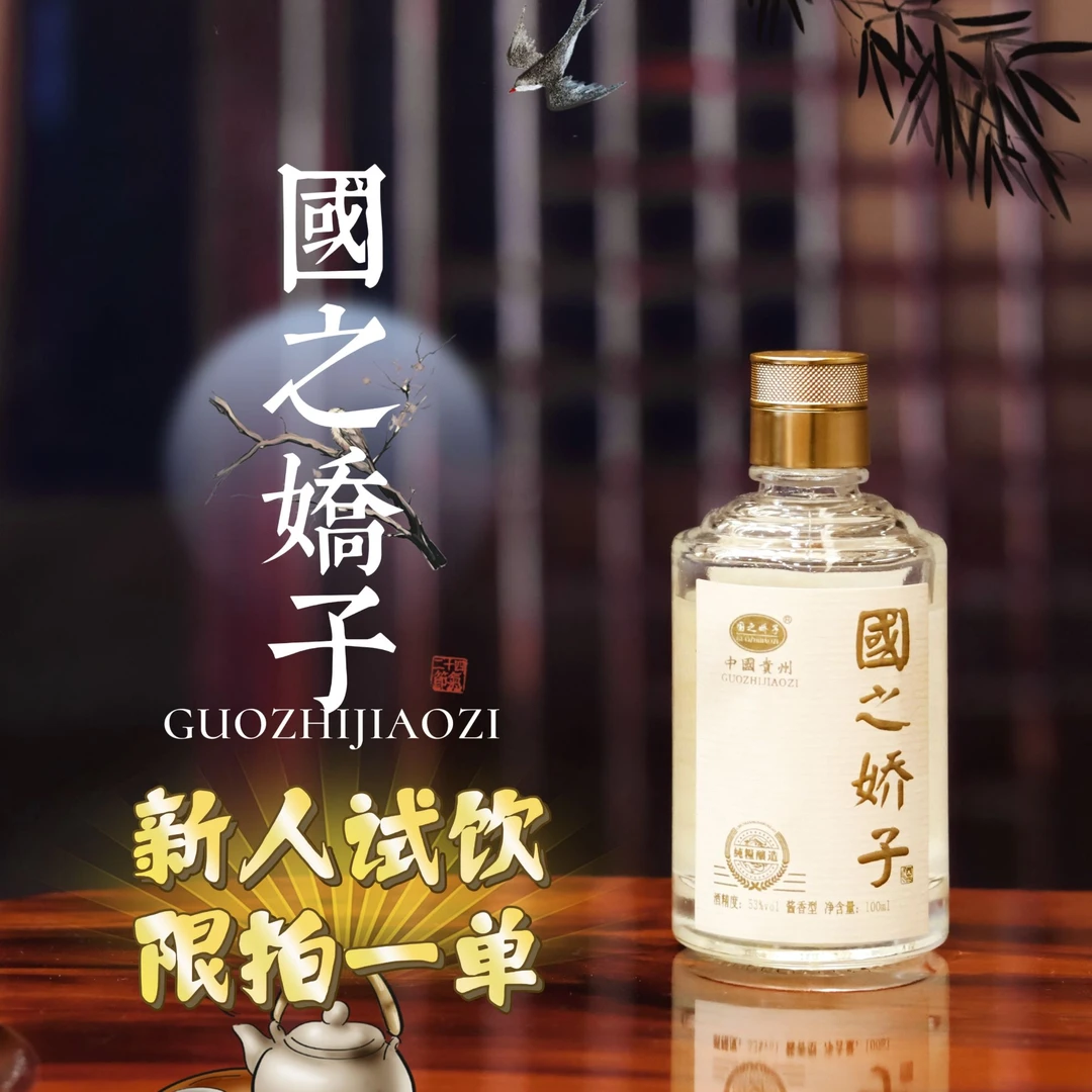 GUOZHIJIAOZI/国之娇子【25】老酒【陈香枇杷香浓】酱香酒53%Vol100ml