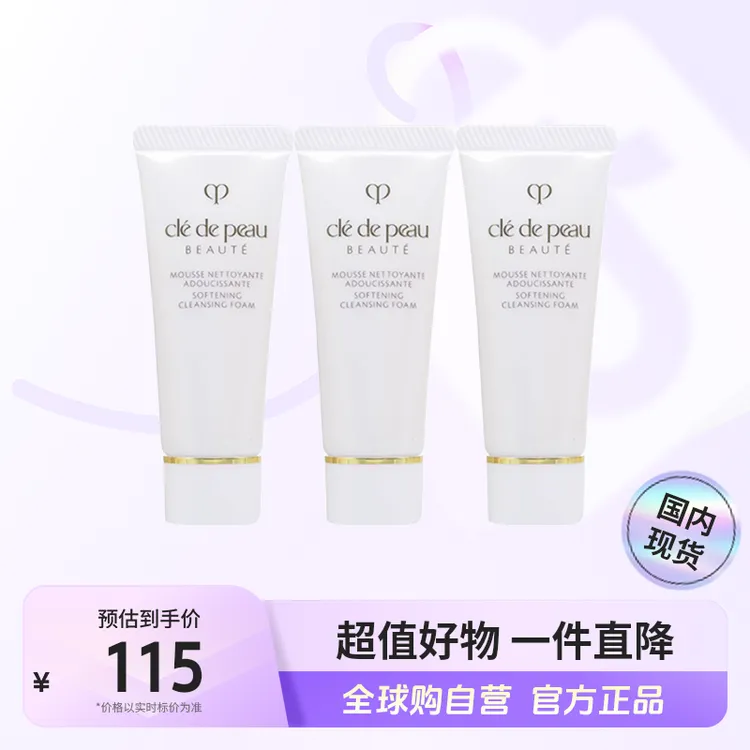 【国内现货】CPB/肌肤之钥净采洁面膏(湿润型)小样20ml*3支温和保湿