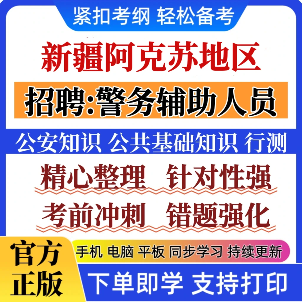 新版新疆阿克苏地区招聘警务辅助人员公安知识辅警招聘专项题库